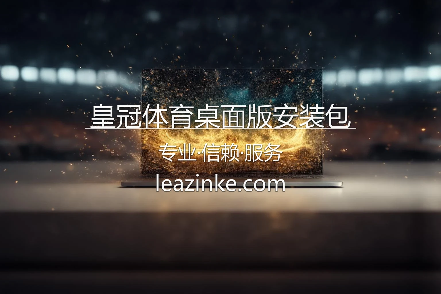 皇冠体育桌面版安装包-PC端高效稳定投注软件下载 英雄图